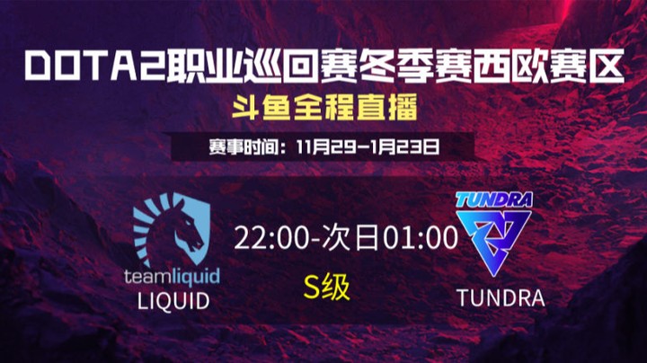 DPC冬季赛西欧赛区 Liquid VS Tundra Esports 第二场