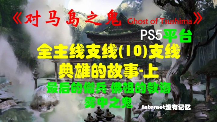 《对马岛之鬼 Ghost of Tsushima》PS5平台 全主线支线全流程(10)支线 典雄的故事-上-最后的僧兵 佛祖的教诲 雾中之鬼