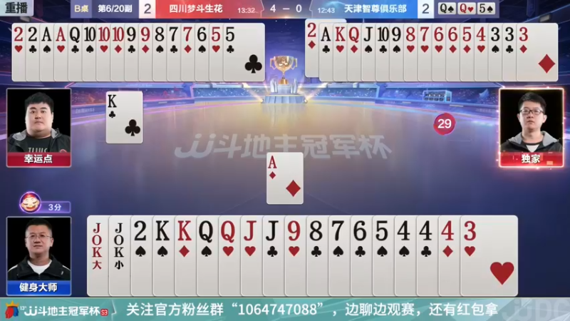 【2021-12-15 15点场】JJ斗地主官方：冠军杯总决赛D组四川4:3天津