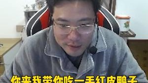 芜湖绝对欢迎人才！来芜湖我请你们吃一手红皮鸭子