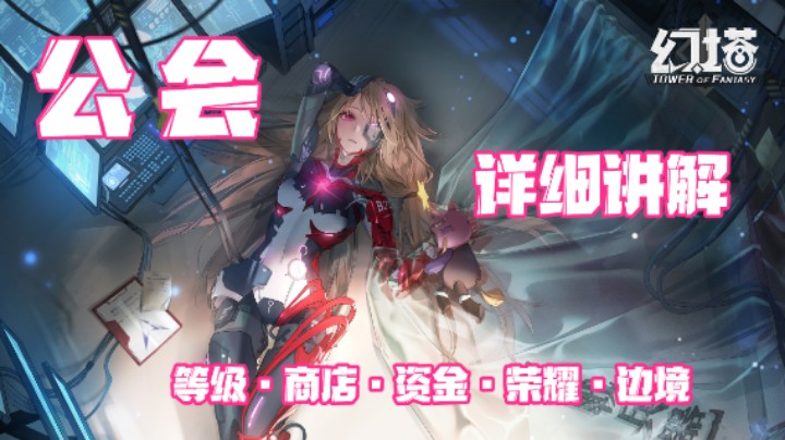 【公会系统】《幻塔》公会系统全玩法讲解，教你轻松管理公会