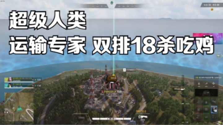 《超级人类》运输专家 双排18杀吃鸡