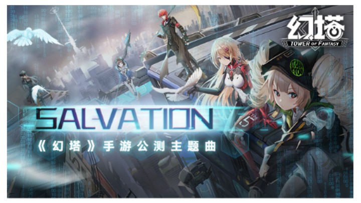SALVATION-《幻塔》公测主题曲