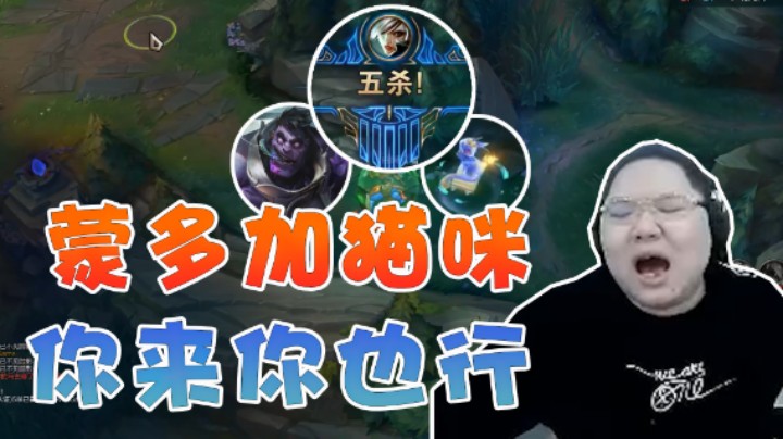 锐雯硬核强势五杀！PDD：蒙多大加猫咪，是你，你也行！