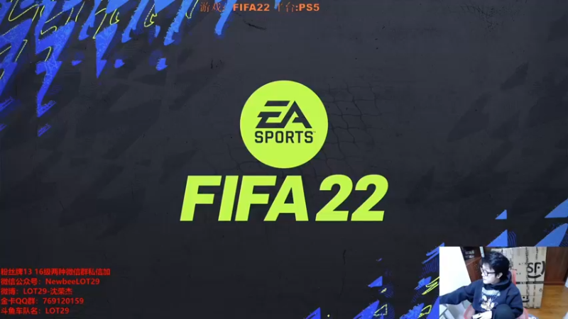 【2021-12-14 23点场】LOT29：FIFA22搞脑子