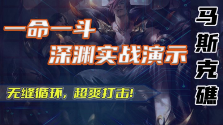 【马斯克礁】一命一斗实战演示