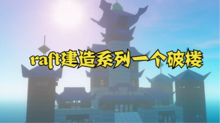 raft生存模式建造系列一个破楼