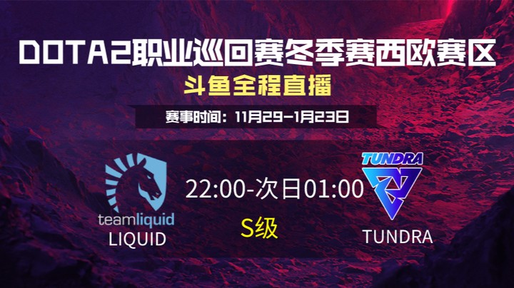 DPC冬季赛西欧赛区 Liquid  VS Tundra Esports 第一场