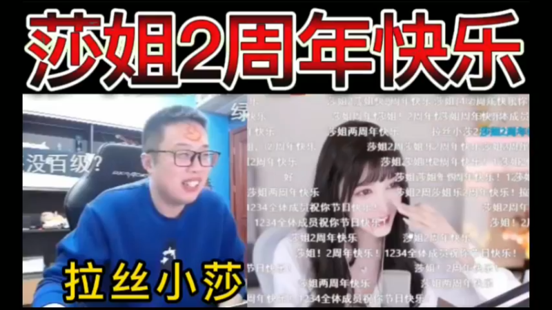 莎姐2周年快乐，拉丝了小莎~