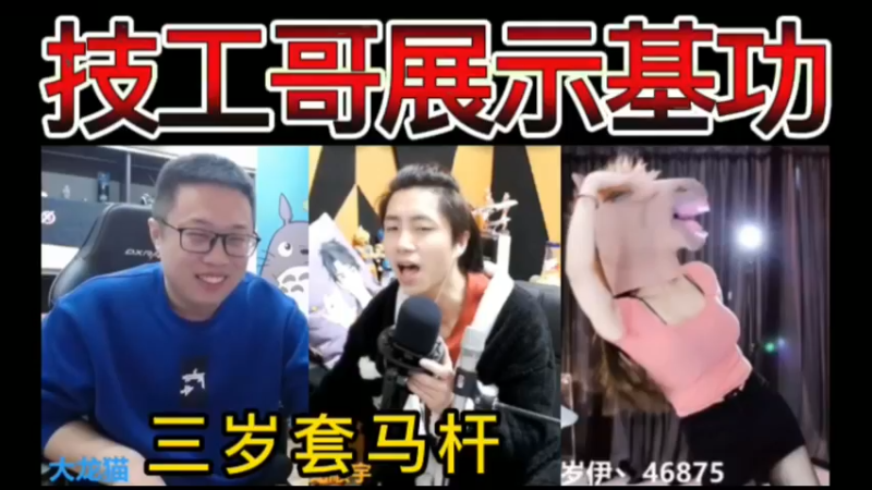 技工哥展示基功，和猫哥差不多？三岁套马杆~