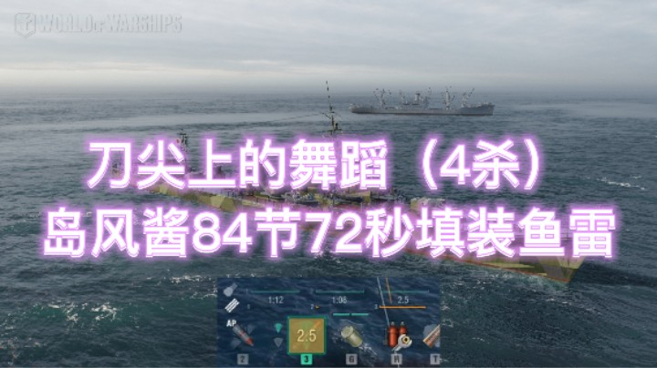 岛风84节72秒填装鱼雷4杀战舰世界