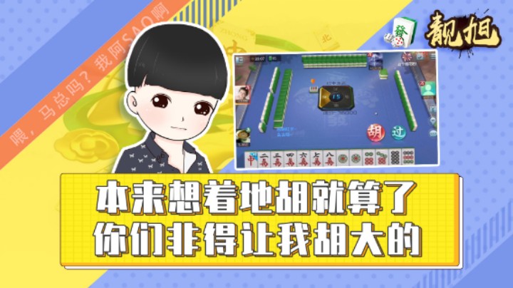 【靓旭】本来想着地胡就算了，你们非得让我胡大的