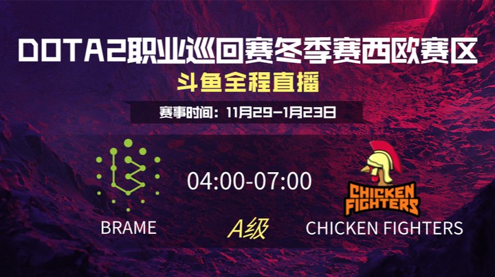 DPC冬季赛西欧赛区 Brame VS Chicken Fighters 第二场