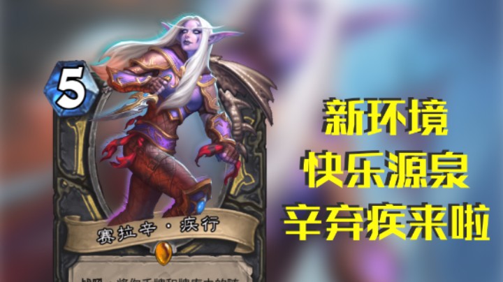 稻哥炉石12胜竞技场（贼）：新环境快来源泉来啦