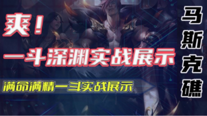 【马斯克礁】满命一斗爆锤深渊