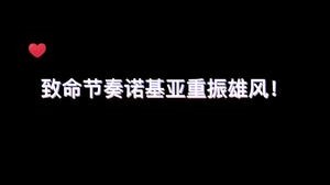 玩上单害虫偷家？看完诺基亚教你打游戏