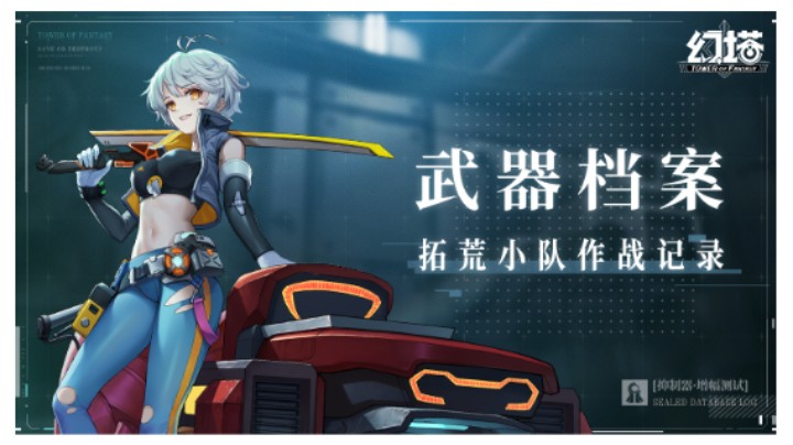 「拓荒小队作战记录」——武器档案