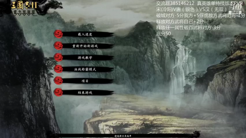 【2021-12-14 20点场】冷灬阳：三国志11PVP-唐-宋-汉