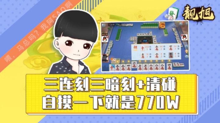 【靓旭】三连刻三暗刻+清碰，自摸一下就是770w