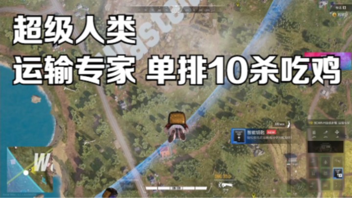 《超级人类》运输专家 单排10杀吃鸡