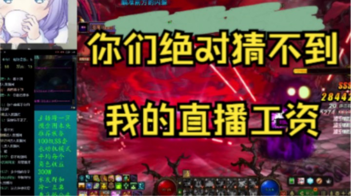 竟然问我直播一个月多少工资？
