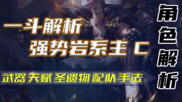 【角色解析】一斗全面解析