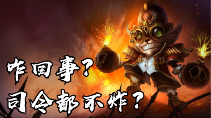 快来看这个主播司令都不炸，到底是怎么回事？