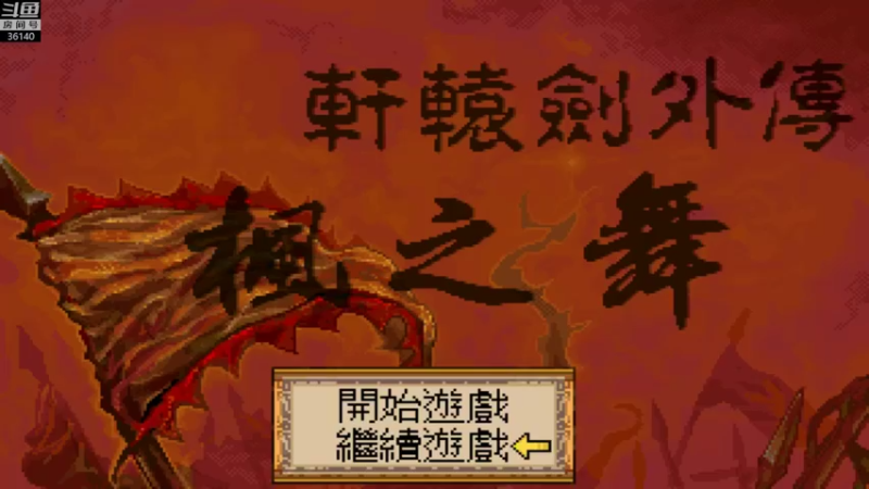 【2021-12-15 11点场】肥尸：【轩辕剑枫之舞】26年前的回忆