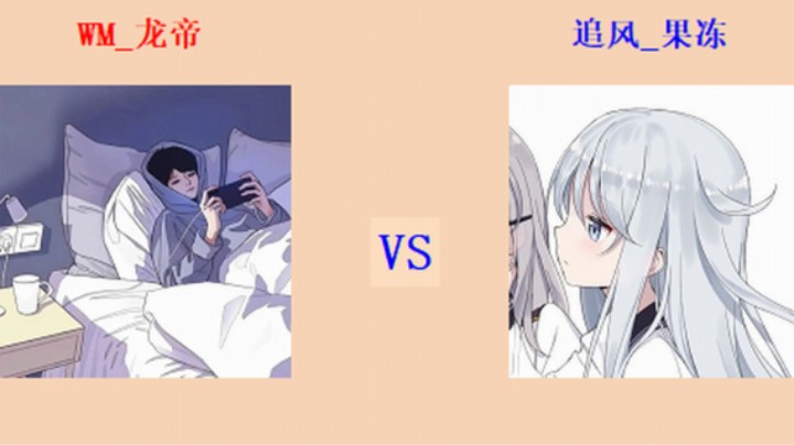 擂台竞技场 第5季 龙帝 vs 果冻 入门级排段测评赛