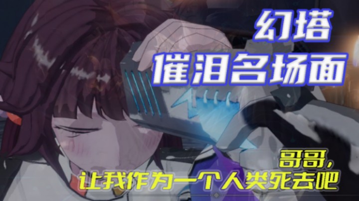 【催泪名场面】让我作为一个人类s去吧……