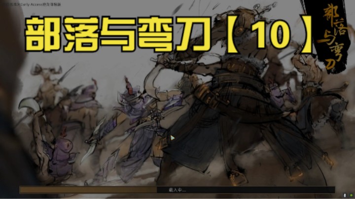 【我们的渺渺】部落与弯刀10