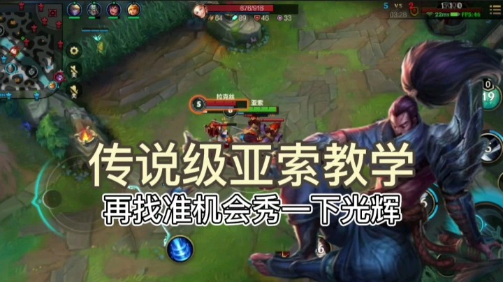 英雄联盟手游：亚索传说级教学，教你如何成为中路杀神！