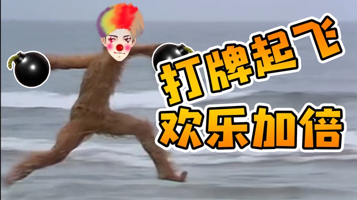 超级加倍，这把谁敢输谁就去裸奔？
