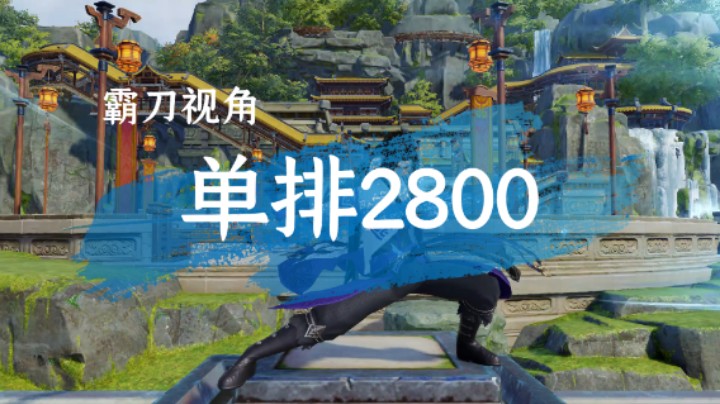 【霸刀视角】单排2800（1）