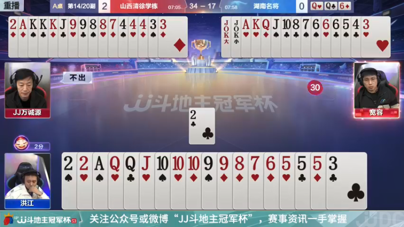 【2021-12-16 01点场】JJ斗地主官方：冠军杯总决赛D组山西3:4湖南