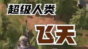 飞天大避斗！