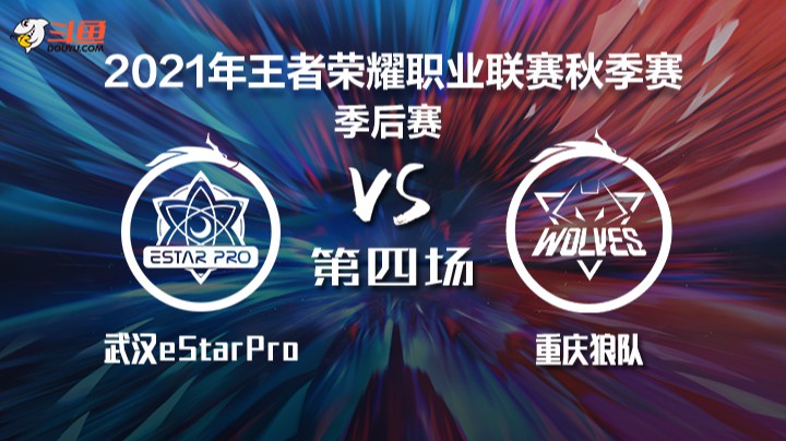 KPL秋季赛 武汉eStarPro vs 重庆狼队 第四局
