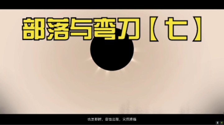 【我们的渺渺】部落与弯刀7