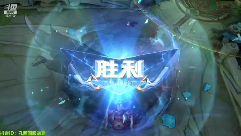 【2021-12-16 15点场】诸葛亮孔萌：斗鱼独擅诸葛者唯孔萌一人尔