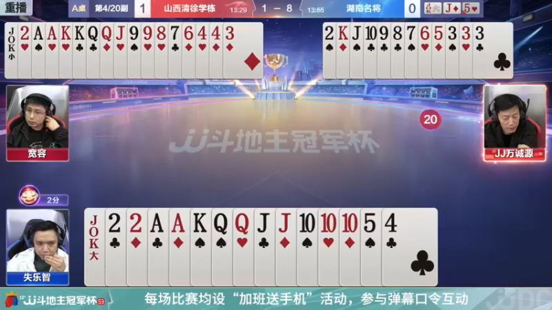 【2021-12-16 11点场】JJ斗地主官方：冠军杯总决赛D组山西3:4湖南