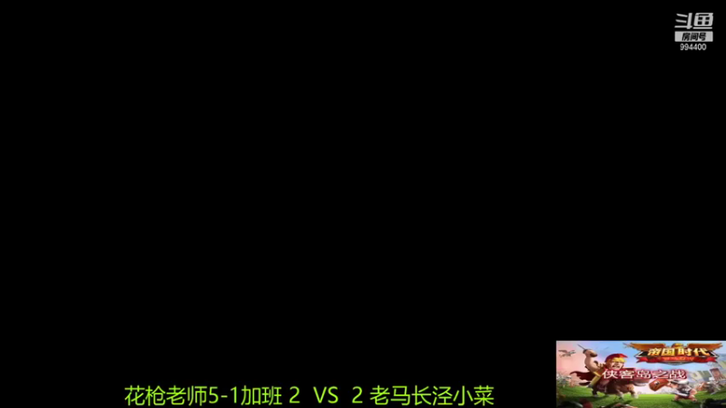 【2021-12-15 18点场】西毒的直播间：毒哥教你打罗马555