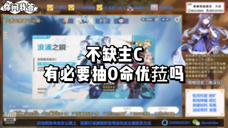 【原神】你问我答-不缺主C有必要抽0命优菈吗
