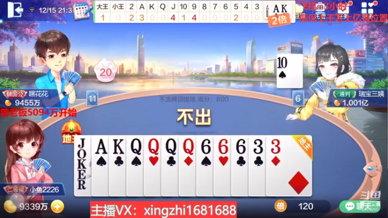 【2021-12-15 21点场】灬幸之斗地主灬：流年岁月中，希望老板们永远幸运幸福！