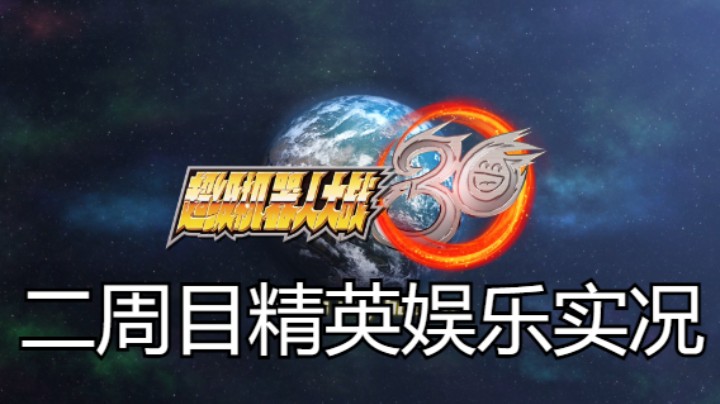 【过路de酱油菌】超级机器人大战30 二周目精英难度 第十二期