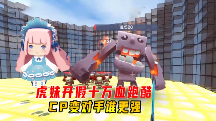 迷你世界：虎妹开假十万血跑酷，众人接连遭坑！CP变对手谁更强？