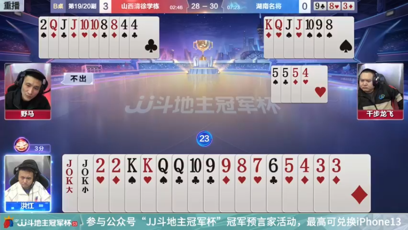 【2021-12-16 13点场】JJ斗地主官方：冠军杯总决赛D组山西3:4湖南