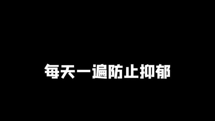 每日一遍 防止抑郁