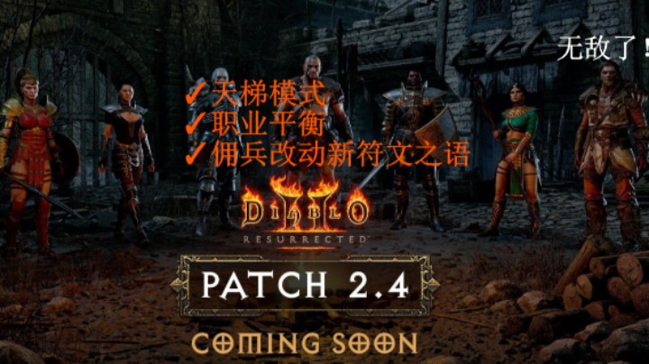【传义】暗黑2重制版2.4版本补丁前瞻重磅更新，谈谈你的想法和展望！