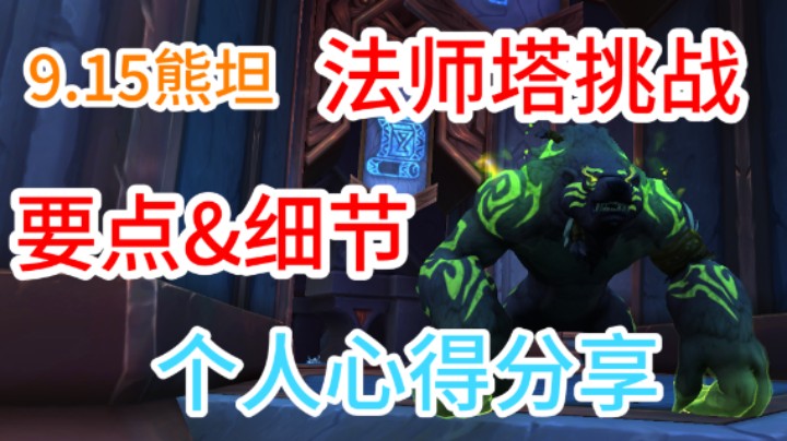【法师塔】熊坦  要点&细节分享