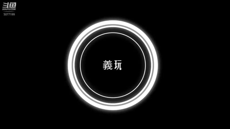【2021-12-12 00点场】于義yi：双刀按摩。一次俩馍